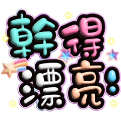 手寫圓圓286-奶油膠發泡膨脹(大人系正能量) – LINE貼圖 | LINE STORE