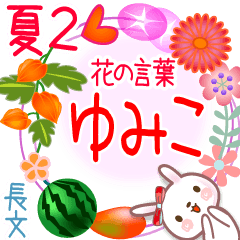 Yumico's Flower words in Summer2