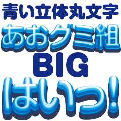 Big blue gummi group 3D letters