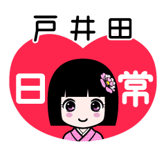 戸井田（日常）のLINEスタンプ