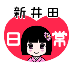 新井田（日常）のLINEスタンプ
