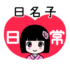 日名子（日常）のLINEスタンプ