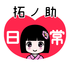 拓ノ助（日常）のLINEスタンプ