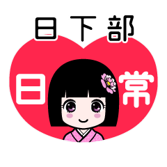 日下部（日常）のLINEスタンプ
