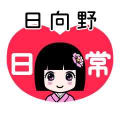 日向野（日常）のLINEスタンプ