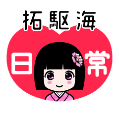 拓駆海（日常）のLINEスタンプ
