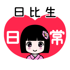 日比生（日常）のLINEスタンプ