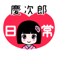 慶次郎（日常）のLINEスタンプ