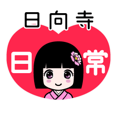 日向寺（日常）のLINEスタンプ