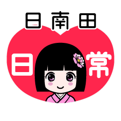 日南田（日常）のLINEスタンプ