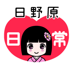 日野原（日常）のLINEスタンプ
