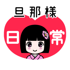 旦那様（日常）のLINEスタンプ