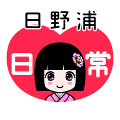 日野浦（日常）のLINEスタンプ
