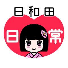 日和田（日常）のLINEスタンプ