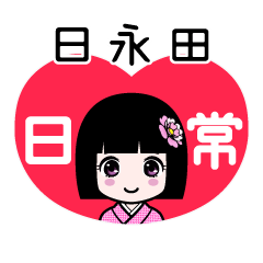 日永田（日常）のLINEスタンプ