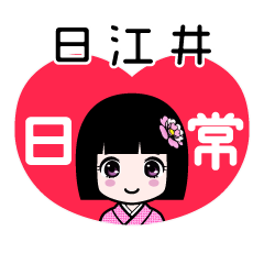日江井（日常）のLINEスタンプ