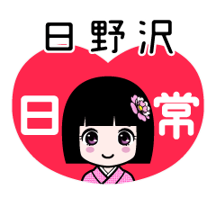 日野沢（日常）のLINEスタンプ