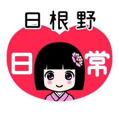 日根野（日常）のLINEスタンプ