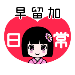 早留加（日常）のLINEスタンプ
