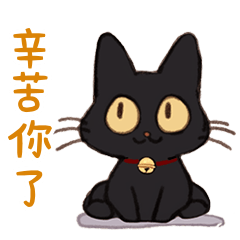 黑貓⭐貝兒的日常