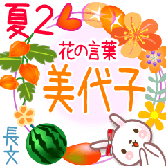Miyoko's Flower words in Summer2