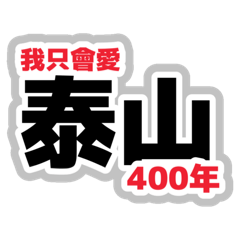 愛泰山400年