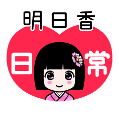 明日香（日常）のLINEスタンプ