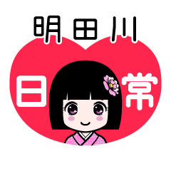 明田川（日常）のLINEスタンプ