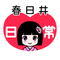 春日井（日常）のLINEスタンプ