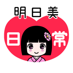 明日美（日常）のLINEスタンプ