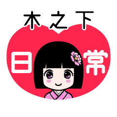 木之下（日常）のLINEスタンプ