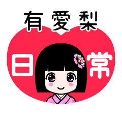 有愛梨（日常）のLINEスタンプ