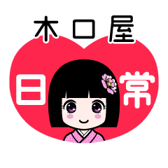 木口屋（日常）のLINEスタンプ