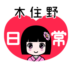木住野（日常）のLINEスタンプ