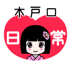 木戸口（日常）のLINEスタンプ