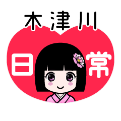 木津川（日常）のLINEスタンプ