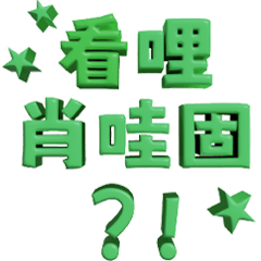 3D超大字(活該、真是謝了、看哩肖哇固)綠