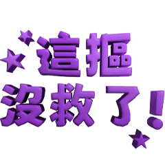 3D超大字(甲組欸、這摳沒救了、瞎攪和)紫