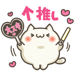 ぬこちゃんねる9。(推し活)