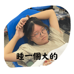 許妏亘好睡一直睡