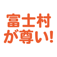 Fujimura  love text Sticker