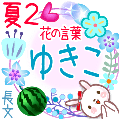 Yukico's Flower words in Summer2