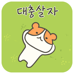 a lazy hamster (KR)