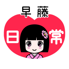 早藤（日常）のLINEスタンプ