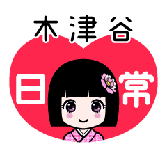 木津谷（日常）のLINEスタンプ