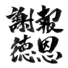 Chinese characters only brush10