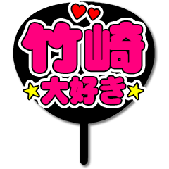 Favorite fan Takezaki uchiwa