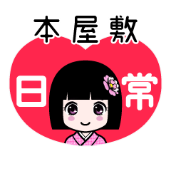 本屋敷（日常）のLINEスタンプ