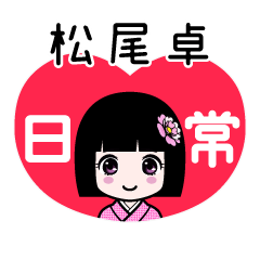 松尾卓（日常）のLINEスタンプ