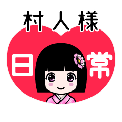 村人様（日常）のLINEスタンプ